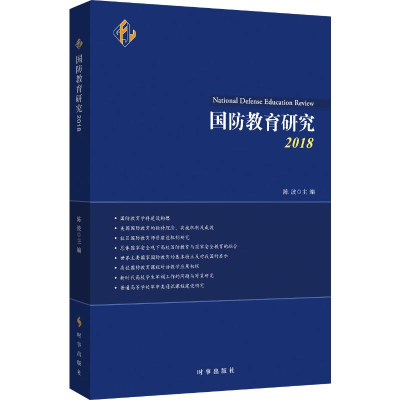 [M]国防教育研究 2018-9787519503123