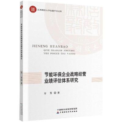 正版新书]节能环保企业战略经营业绩评估体系研究方芳著97875095