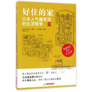 正版新书]好住的家(日本人气建筑师的生活哲学)日本主妇之友社|