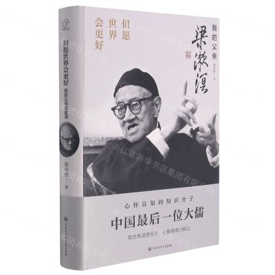 [N]但愿世界会更好(我的父亲梁漱溟)(精)-9787520210270