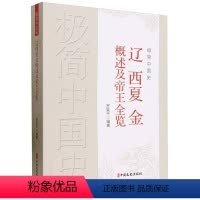 [正版]文 辽西夏金概述及帝王全览 9787520537766 中国文史出版社2