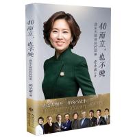 正版新书]40而立也不晚:遇见大咖背后的故事史小诺978753549838