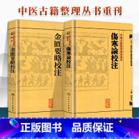[正版]2本伤寒论金匮要略校注何任主编张仲景原著合称伤寒杂病论中医四大00之一中医临床中医古籍整理丛书重刊人民卫生出版
