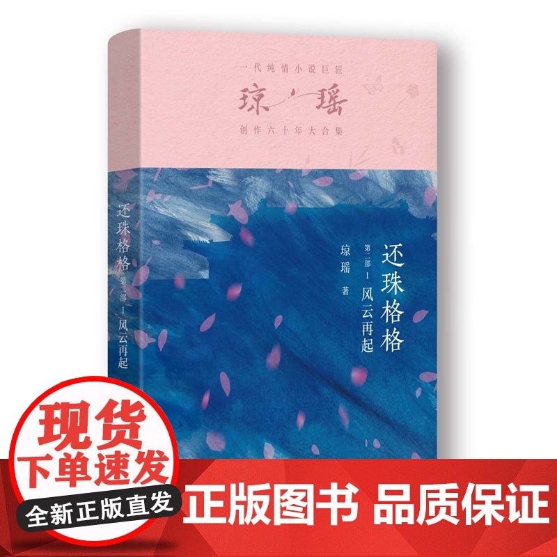 还珠格格第二部1 风云再起 琼瑶著一代纯情小说巨匠琼瑶经典之作电视剧原著小说梅花英雄梦作者 现代文学电视剧原著小说