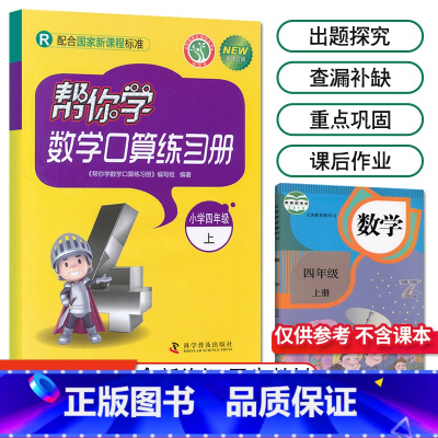 [人教版]4年级上册口算 小学四年级 [正版]北京专版 帮你学数学口算练习册四年级上下册数学同步训练BJ北京版小学生课堂