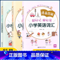 小学英语词汇+小学英语语法 小学通用 [正版]漫画图解超好记超好用 小学英语语法+英语词汇 英语语法基础知识大全专项练习