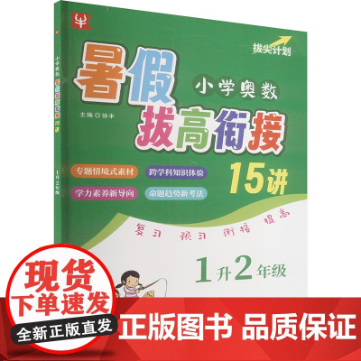 小学奥数暑假拔高衔接15讲 1升2年级 徐丰 编 小学教辅文教 正版图书籍 河海大学出版社