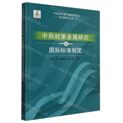 [N]中药材重金属研究及国际标准制定/中药材外源污染物研究及标准制定丛书-9787513276139