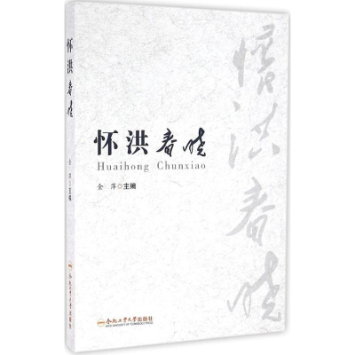 [M]怀洪春晓-9787565027468