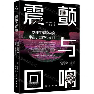 [N]震颤与回响(物理学家眼中的宇宙世界和我们)-9787122392589