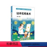 幼师实用美术 [正版]幼师实用美术 第二版 中等职业学校学前教育 保育员 折纸 折手帕 剪纸 粘土 简笔画 纸工 教玩具
