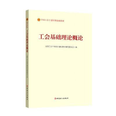 正版新书]工会基础理论概论全国工会干部培训基础教材编写委员会