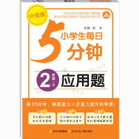 小学生每日5分钟应用题 2年级 下册