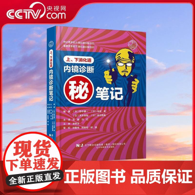 [央视网]上 下消化道内镜诊断笔记 野中康一 等著 消化道内镜操作注意事项中初级内镜医生参考书 LN