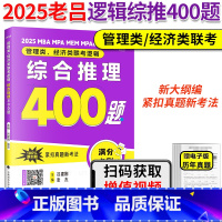 []2025老吕逻辑综推400题 [正版]2025老吕管理类经济类联考逻辑论证逻辑高分冲刺400题综合推理数学条件充