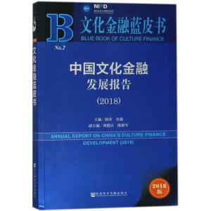 中国文化金融发展报告.2018