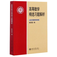 音像高等数学精选习题解析编者:林源渠|责编:刘勇//潘丽娜