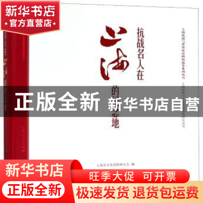 正版 抗战名人在上海的纪念地 朱敏彦编著 上海书店出版社 978754
