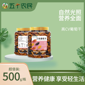 五个农民新疆三色葡萄干500g罐装零食休闲食品