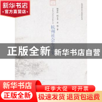 正版 杭州社会生活史 顾希佳 等 中国社会科学出版社 97875004968