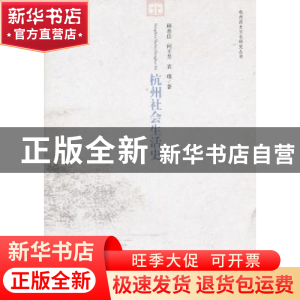 正版 杭州社会生活史 顾希佳 等 中国社会科学出版社 97875004968