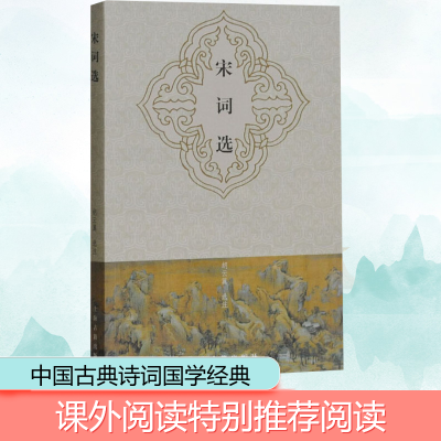 醉染图书宋词选9787532546886