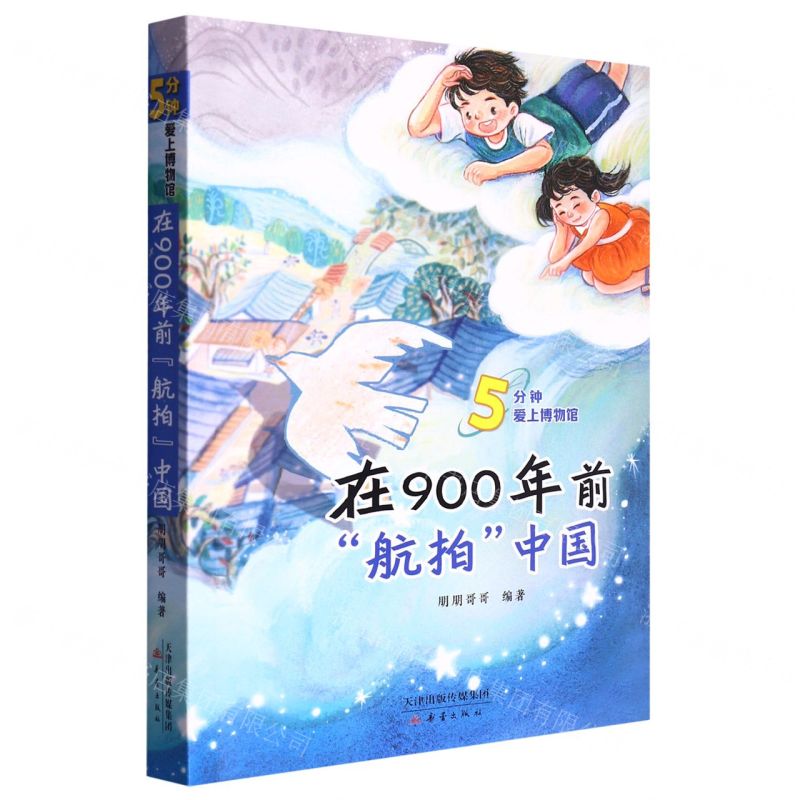 [N]在900年前航拍中国/5分钟爱上博物馆-9787530774441