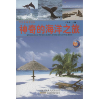 正版新书]神奇的海洋之旅王金锋9787539759180