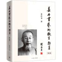 [N]姜丹书艺术教育杂著(增订版)(精)-9787542673695