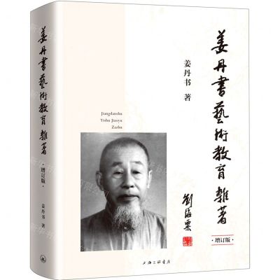 [N]姜丹书艺术教育杂著(增订版)(精)-9787542673695