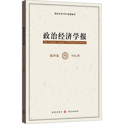 政治经济学报 第25卷