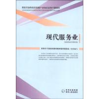 正版新书]现代服务业贵阳市干部培训教材编审指导委员会组织编写