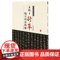 王献之行草临习技法精解——历代名家碑帖临习技法精解 9787534858963 中州古籍出版社 白龙 编著