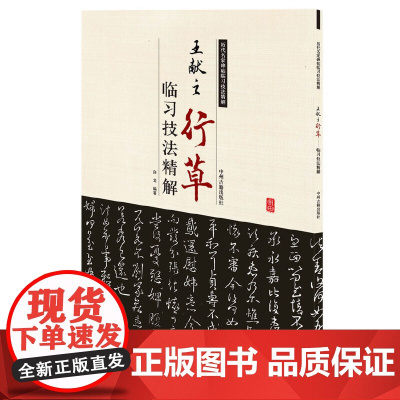 王献之行草临习技法精解——历代名家碑帖临习技法精解 9787534858963 中州古籍出版社 白龙 编著
