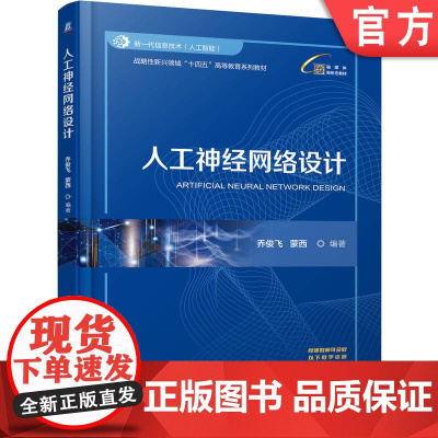 正版 人工神经网络设计 乔俊飞 蒙西 9787111776536 机械工业出版社 教材