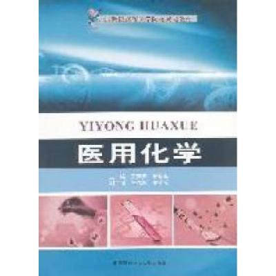 正版新书]医用化学黄勤安9787312028823