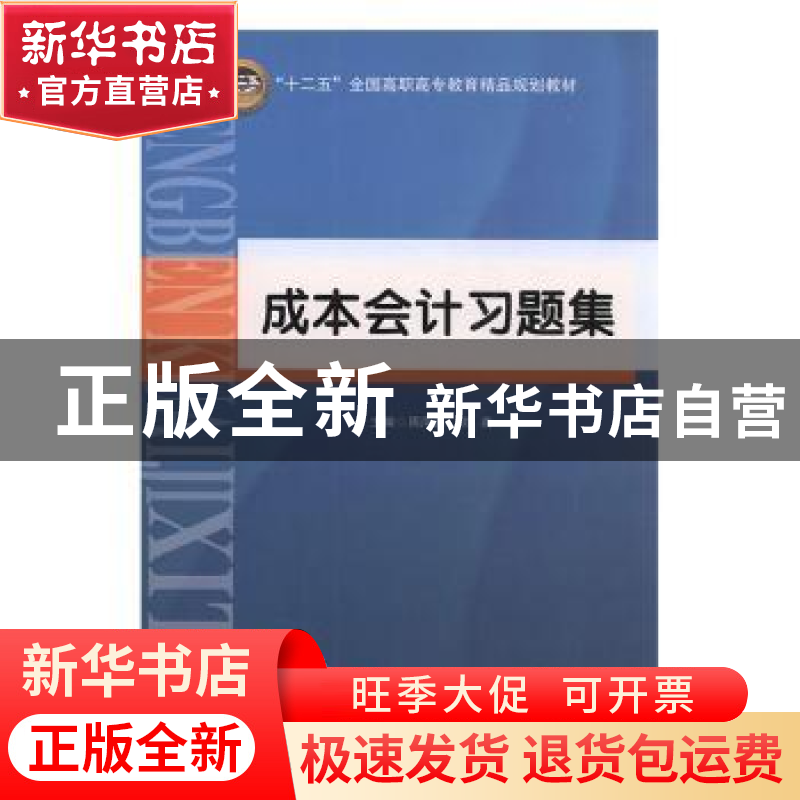 正版 成本会计习题集 周凤莲,刘莉主编 北京交通大学出版社 9787