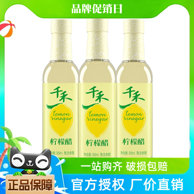 千禾柠檬醋500ml/瓶装纯粮酿造凉拌点蘸水果醋安岳柠檬酵素食用醋