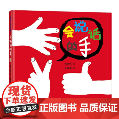 正版童书 会说话的手(了解和使用肢体语言)