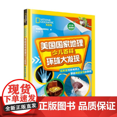 美国国家地理少儿百科 环球大发现 7-14岁 美国国家地理学会 著 科普百科