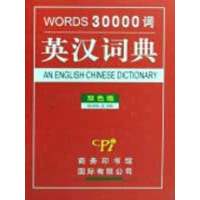 醉染图书英汉词典30000词(双色版)9787801034854