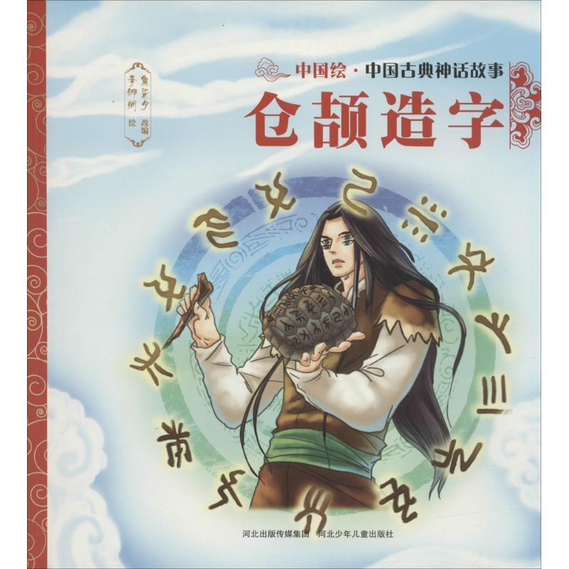 正版新书]中国古典神话故事?仓颉造字焦柒月9787559505361