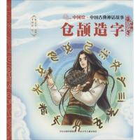 正版新书]中国古典神话故事?仓颉造字焦柒月9787559505361