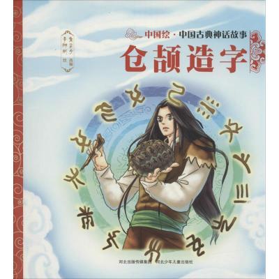 正版新书]中国古典神话故事?仓颉造字焦柒月9787559505361