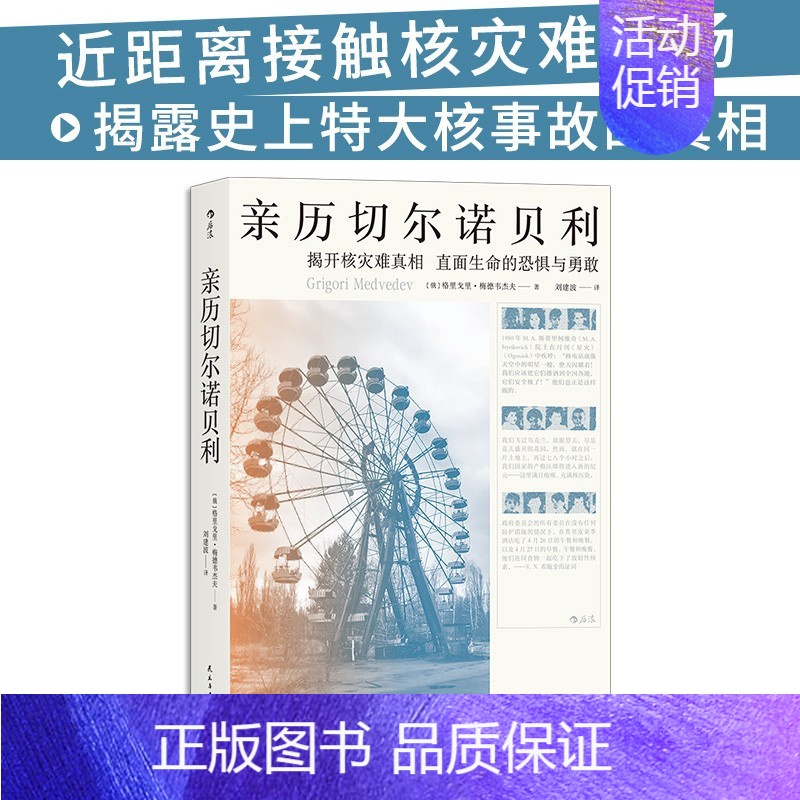 [正版]书店 书籍亲历切尔诺贝利 核电站前设计工程师梅德韦杰夫调查报告纪实文学书籍