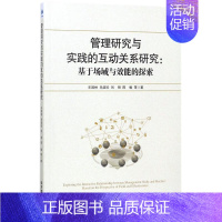 [正版]管理研究与实践的互动关系研究 乐国林 等 著 管理学理论/MBA经管、励志 书店图书籍 经济管理出版社