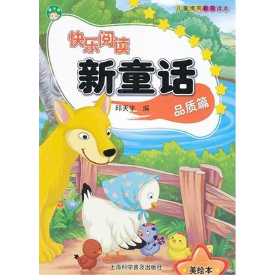 正版新书]快乐阅读新童话(品质篇美绘本)邱天宇9787542750280