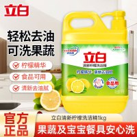 立白清新柠檬洗洁精1kg去油腻不伤手食品用果蔬餐盘放心洗yz