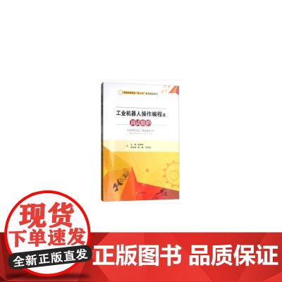 工业机器人操作编程及调试维护