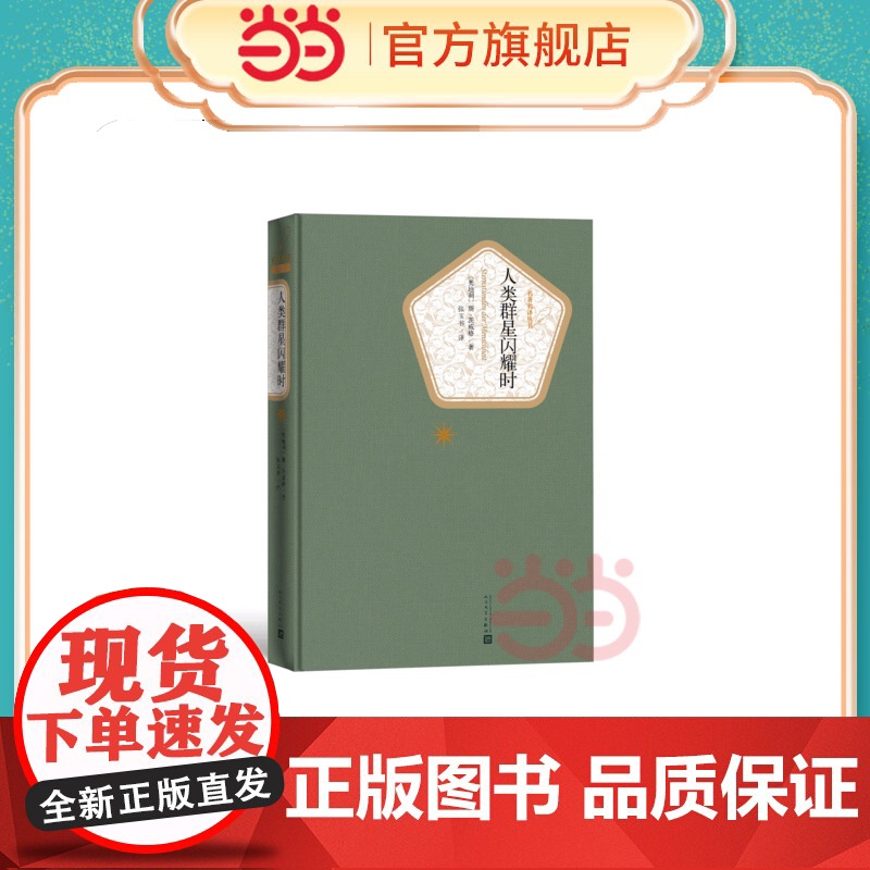 人类群星闪耀时 斯·茨威格 人民文学出版社 正版书籍